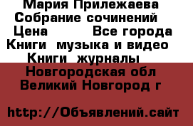 Мария Прилежаева “Собрание сочинений“ › Цена ­ 170 - Все города Книги, музыка и видео » Книги, журналы   . Новгородская обл.,Великий Новгород г.